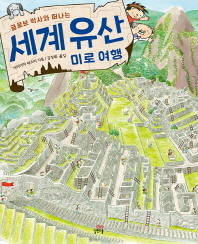 글로브박사와 떠나는 세계 유산 미로여행